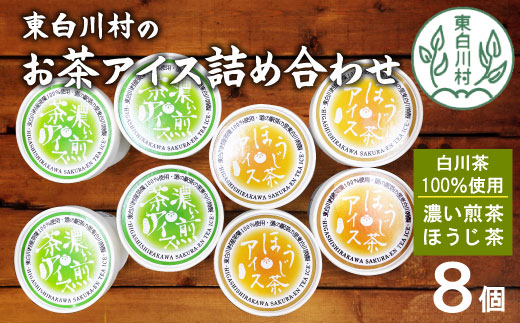 白川茶100％使用！東白川村産 お茶アイス 濃い煎茶＆ほうじ茶 8個セット 2種×4個 食べ比べ お茶 白川茶 アイス アイスクリーム