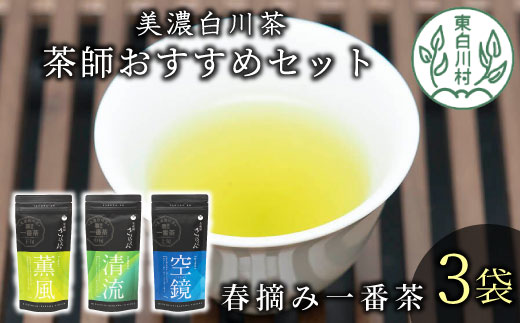 茶蔵園厳選 茶師のおすすめセット 3袋入 お茶 日本茶 緑茶 煎茶 春摘み一番茶 一番茶 高級 特上 最高評価 飲み比べ 詰め合わせ 東白川村