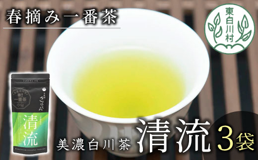 香りと味の調和 特選煎茶「清流-せいりゅう-」 3袋入 80g 茶蔵園 緑茶 日本茶 煎茶 茶葉 お茶 東白川村