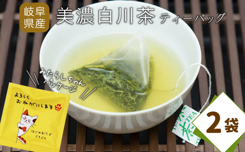 ティーバッグ みたらしちゃん 2袋 お茶 茶 日本茶 緑茶 煎茶 岐阜県 東白川村 美濃白川茶 白川茶 お取り寄せ ふるさと メッセージ付き ギフト 贈り物 贈答 お試し ティータイム 猫パッケージ メッセージ 2袋（2,100円）