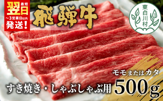 【12/26入金分まで年内発送】 飛騨牛 モモまたはカタ すき焼き・しゃぶしゃぶ用 500g 牛肉 和牛 肉 モモ カタ すき焼き しゃぶしゃぶ 岐阜 贅沢 赤身 あっさり 養老ミート