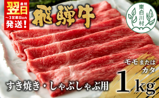 【最短翌日発送】 飛騨牛 モモまたはカタ すき焼き・しゃぶしゃぶ用 1kg 牛肉 和牛 肉 モモ カタ すき焼き しゃぶしゃぶ 岐阜 贅沢 赤身 あっさり 養老ミート