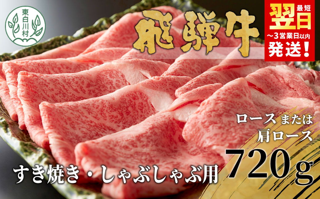 【最短翌日発送】 飛騨牛 ロースまたは肩ロース すき焼き・しゃぶしゃぶ用 720g 牛肉 和牛 肉 ロース 肩ロース カタロース すき焼き しゃぶしゃぶ 贅沢 霜降り 鍋 養老ミート 最短翌日発送