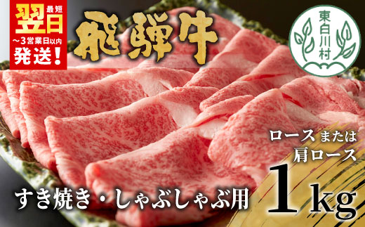 【最短翌日発送】 飛騨牛 ロースまたは肩ロース すき焼き・しゃぶしゃぶ用 1kg 牛肉 和牛 肉 ロース 肩ロース カタロース すき焼き しゃぶしゃぶ 贅沢 霜降り 鍋 養老ミート
