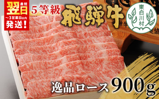 【最短翌日発送】 最高5等級 飛騨牛 逸品ロース 900g すき焼き しゃぶしゃぶ 牛肉 和牛 肉 ロース A5 A5等級 5等級 贅沢 霜降り 鍋 養老ミート