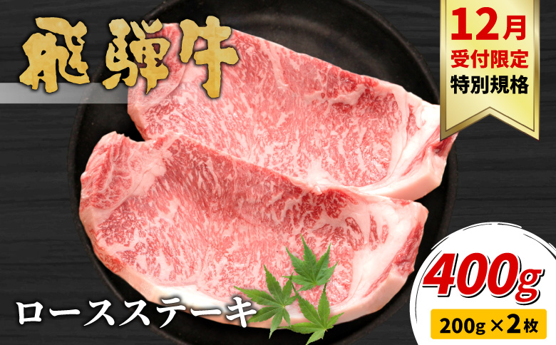 【12月受付限定・特別規格！】飛騨牛 ロースステーキ 400g 200g×2枚 牛肉 和牛 肉 ロース ステーキ ステーキ用 2枚 東白川村 岐阜 贅沢 霜降り 期間限定 特別 ギフト