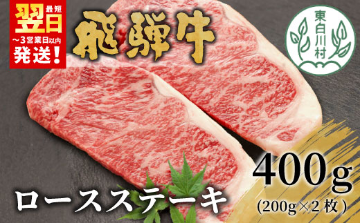 【最短発送】 飛騨牛 ロースステーキ 400g 200g×2枚 牛肉 和牛 肉 ロース ステーキ サーロインステーキ 贅沢 霜降り 鉄板焼き 養老ミート
