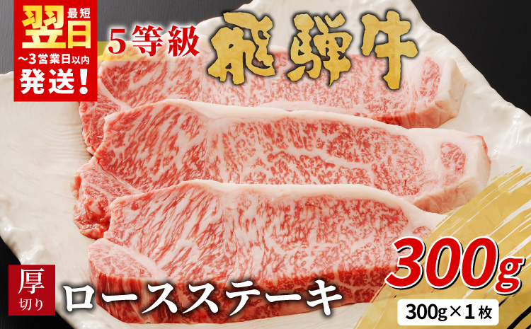 【最短発送】最高5等級 飛騨牛 厚切りロースステーキ 300g 300g×1枚 牛肉 和牛 肉 ロース ステーキ 東白川村 岐阜 贅沢 霜降り A5 5等級 厚切り 養老ミート