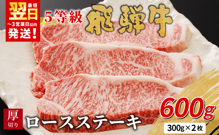 【最短発送】最高5等級 飛騨牛 厚切りロースステーキ 600g 300g×2枚 牛肉 和牛 肉 ロース ステーキ 東白川村 岐阜 贅沢 霜降り A5 5等級 厚切り 養老ミート
