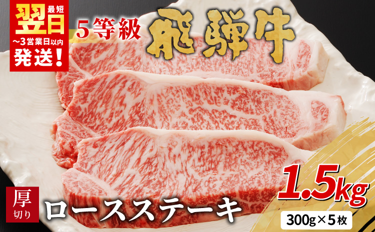 【最短発送】最高5等級 飛騨牛 厚切りロースステーキ 1.5kg 300g×5枚 牛肉 和牛 肉 ロース ステーキ 東白川村 岐阜 贅沢 霜降り A5 5等級 厚切り 養老ミート