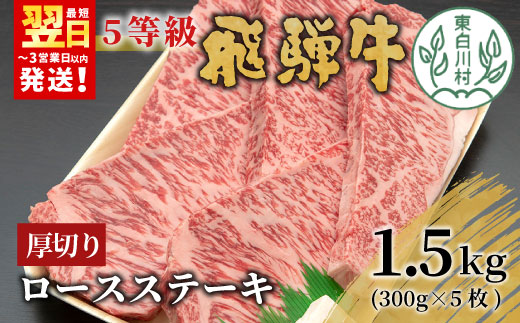 【12/26入金分まで年内発送】 最高5等級 飛騨牛 厚切りロースステーキ 1.5kg 300g×5枚 牛肉 和牛 肉 ロース ステーキ サーロインステーキ 贅沢 霜降り A5 A5等級 5等級 厚切り 大容量 最高級 養老ミート