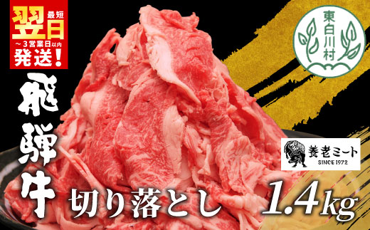 【最短発送】 飛騨牛 切り落とし 1.4kg (700g×2P) 訳あり 牛肉 和牛 肉 お肉 切落し 不揃い にく 切り落し 東白川村 ブランド牛 国産 人気 おすすめ 薄切り きりおとし 岐阜 すき焼き お取り寄せ 冷凍 大容量 たっぷり 養老ミート 20000円 2万円
