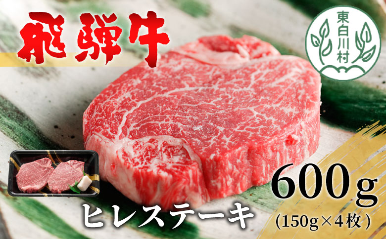 【最短発送】 飛騨牛 希少部位 ヒレステーキ 600g 150g×4枚 牛肉 和牛 肉 ステーキ ヒレ フィレ 最高級部位 赤身 肉 牛 牛肉 鉄板焼き お祝い 贈答 ギフト 贈り物 ふるさと納税 東白川村 岐阜 贅沢 霜降り 養老ミート