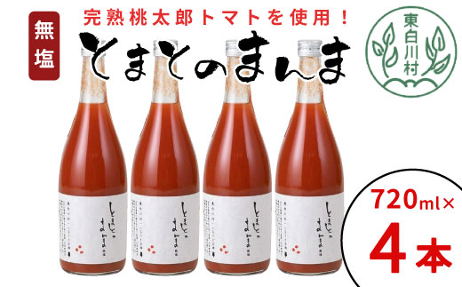 リピーター続出!! 水 食塩 保存料不使用 無塩 トマトジュース 720ml×4本 とまとのまんま 桃太郎 トマト 食塩無添加 無添加 野菜ジュース 野菜 トマト100% リコピン 完熟トマト 濃厚 お試し おためし 東白川村