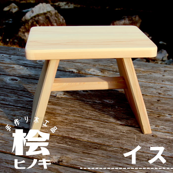大工さんの手作り 桧のイス 東白川村 木製 木 手作り インテリア 雑貨 日用品 椅子 桧 ヒノキ ナチュラル