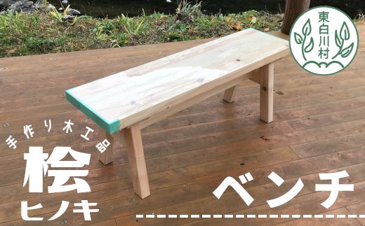 大工さんの手作り 桧のベンチ１ 木 木製 桧 ヒノキ 手作り 天然木 針葉樹 雑貨 インテリア 椅子 チェア 玄関 東白川村 つちのこの村