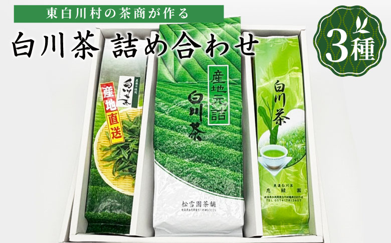白川茶を贅沢に飲み比べ！ 白川茶 詰め合わせセット 3種 お茶 煎茶 緑茶 美濃白川茶 日本茶 茶葉 ティー 国産 岐阜県 東白川村 お茶セット 特産品 名産品 銘茶 お取り寄せ 産地直送 農薬不使用 本格 上品 厳選 人気 贈り物 ギフト 贈答 プレゼント 12000円