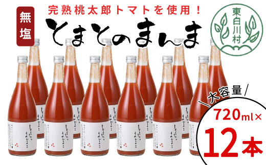 リピーター続出!! 水 食塩 保存料不使用 無塩 トマトジュース 720ml×12本 とまとのまんま 桃太郎 トマト 食塩無添加 無添加 野菜ジュース 野菜 トマト100% リコピン 完熟トマト 濃厚 お試し おためし 東白川村