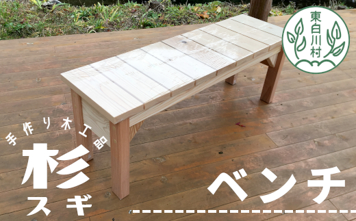 大工さんの手作り 杉のベンチ２ 木 木製 杉 スギ 手作り 天然木 針葉樹 雑貨 インテリア 椅子 チェア 玄関 東白川村 つちのこの村
