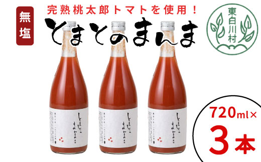 リピーター続出!! 水 食塩 保存料不使用 無塩 トマトジュース 720ml×3本 とまとのまんま 桃太郎 トマト 食塩無添加 無添加 野菜ジュース 野菜 トマト100% リコピン 完熟トマト 濃厚 お試し おためし 東白川村