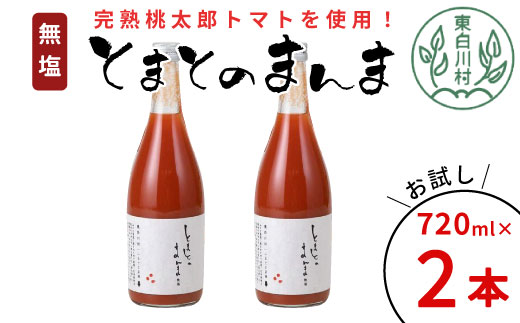リピーター続出!! 水 食塩 保存料不使用 無塩 トマトジュース 720ml×2本 とまとのまんま 桃太郎 トマト 食塩無添加 無添加 野菜ジュース 野菜 トマト100% リコピン 完熟トマト 濃厚 お試し おためし 東白川村