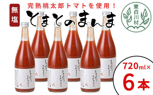 リピーター続出!! 水 食塩 保存料不使用 無塩 トマトジュース 720ml×6本 とまとのまんま 桃太郎 トマト 食塩無添加 無添加 野菜ジュース 野菜 トマト100% リコピン 完熟トマト 濃厚 お試し おためし 東白川村