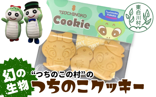 幻の生物！ つちのこ村の つちのこクッキー 3枚入り×6袋セット 小分け 個袋 クッキー 洋菓子 お菓子 焼き菓子 スイーツ 東白川村 つちのこ ツチノコ