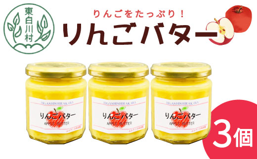 りんごの果肉たっぷり！ りんごバター 3個セット 180g りんご リンゴ 林檎 フルーツ バター トースト 変わり種 アップルパイ アップル 東白川村