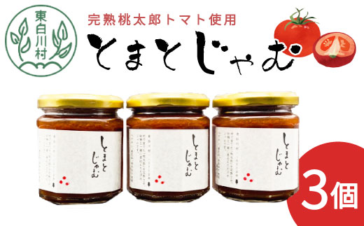 完熟桃太郎トマトをたっぷり使用！ とまとジャム 3個 180g×3個 無添加 トマト 桃太郎トマト トマトジャム 野菜 ジャム 東白川村 つちのこの村