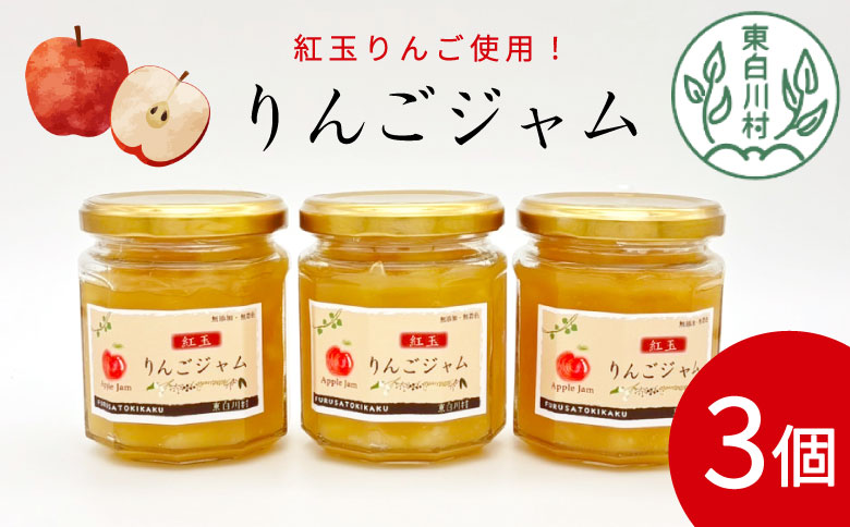 国産紅玉使用！ りんごジャム 3個 180g×3個 果物 フルーツ ジャム りんご 紅玉 リンゴ アップル 東白川村 岐阜 国産 つちのこの村 5500円
