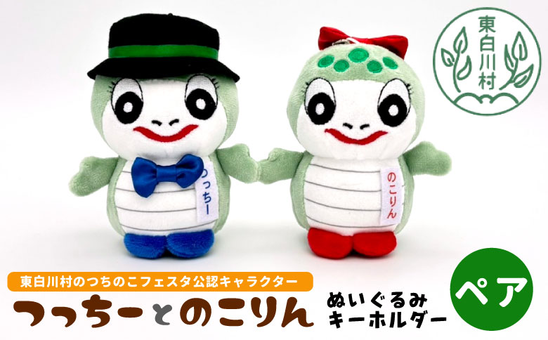 つちのこフェスタ実行委員会公認キャラクター つっちー＆のこりん ぬいぐるみキーホルダー(ペア) ツチノコ つちのこ 東白川村 ぬいぐるみ ゆるキャラ