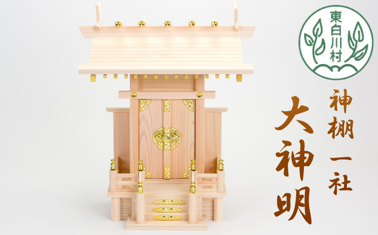 神棚 一社 大神明 東濃ヒノキ ひのき 桧 高品質 東濃桧 東農ヒノキ 東濃ひのき 白川大工 香り 東白川村 岐阜県