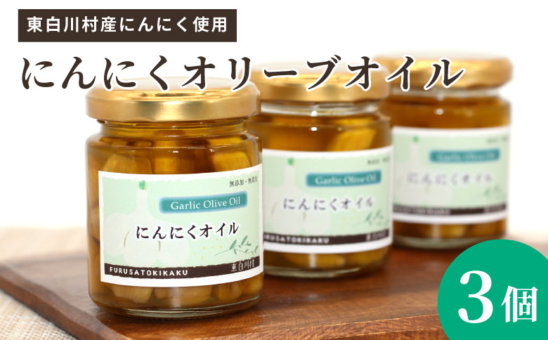 無添加 にんにくオリーブオイル 120g×3個 にんにく にんにくオイル オリーブオイル アヒージョ オイル パスタ バケット イタリアン ガーリック 肉料理 料理 油 オリーブ油 万能調味料 調味料 保存料不使用 無着色 着色料不使用 東白川村 岐阜県