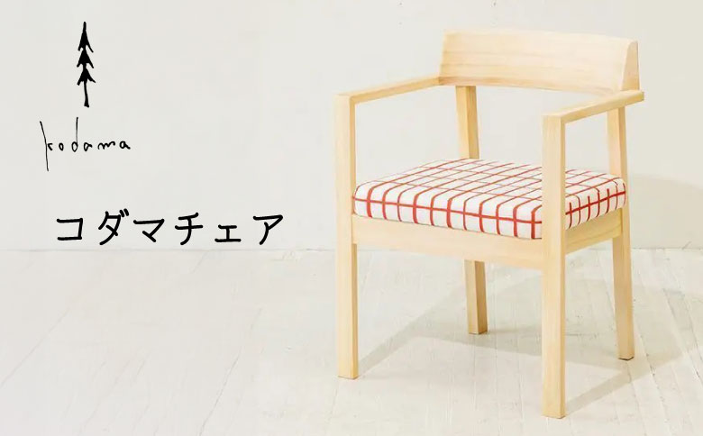 椅子 コダマチェア 家具 インテリア 東濃桧 桧 檜 ヒノキ 針葉樹 無垢材 木製 持ち運び 軽量 イス チェア 東白川村 コダマプロジェクト 【 24種の座面ファブリックから選べる！】【北海道・沖縄県・離島配送不可】