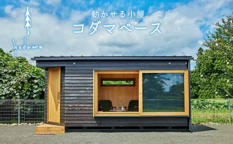 コダマベース 外装ヒノキ無垢仕様 / 内装ヒノキ材 動かせる小屋 小屋 タイニーハウス 東農杉 東濃檜 ベーシックモデル ヒノキ材無垢 東白川村 【北海道・沖縄県・離島配送不可】