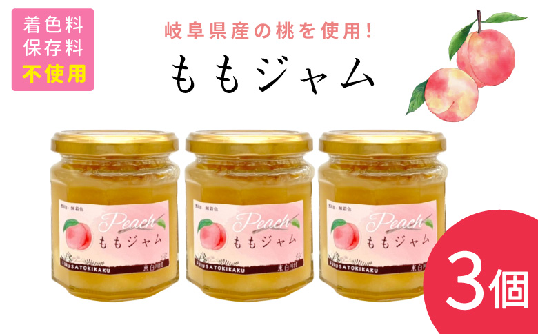 着色料・保存料・ゲル化剤不使用！ ももジャム 3個 180g×3個 岐阜県産 桃 果物 フルーツ ジャム もも ピーチ ヨーグルト パン おやつ 朝食 お菓子作り ギフト 国産 着色料不使用 保存料不使用 ゲル化剤不使用 東白川村 岐阜 つちのこの村