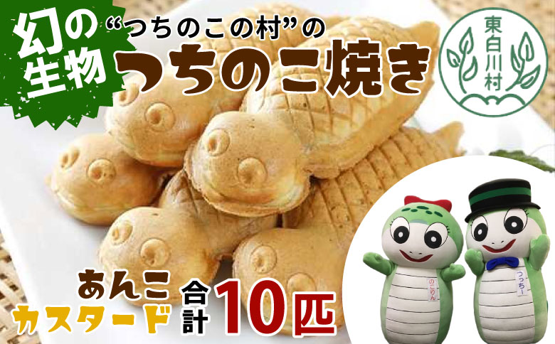 【冷蔵配送】つちのこ焼き 10匹 (あんこ カスタード) つぶあん たい焼き 和菓子 冷蔵 つぶあん 粒あん カスタード クリーム 甘い 個包装 東白川村 ツチノコ つちのこ つちのこ焼き