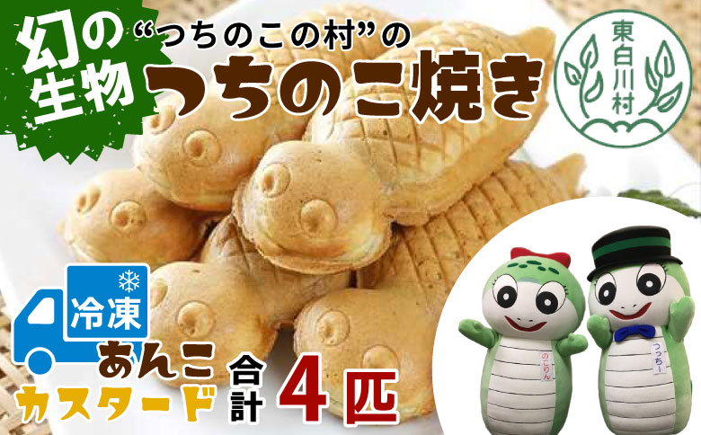 【冷凍配送】つちのこ焼き 4匹 (あんこ カスタード) つぶあん たい焼き 和菓子 冷凍 つぶあん 粒あん カスタード クリーム 甘い 個包装 東白川村 ツチノコ つちのこ つちのこ焼き