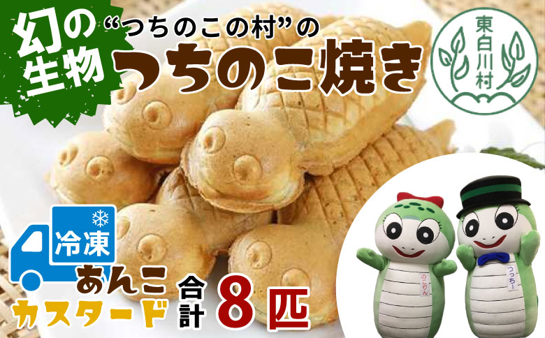 【冷凍配送】つちのこ焼き 8匹 (あんこ カスタード) つぶあん たい焼き 和菓子 冷凍 つぶあん 粒あん カスタード クリーム 甘い 個包装 東白川村 ツチノコ つちのこ つちのこ焼き