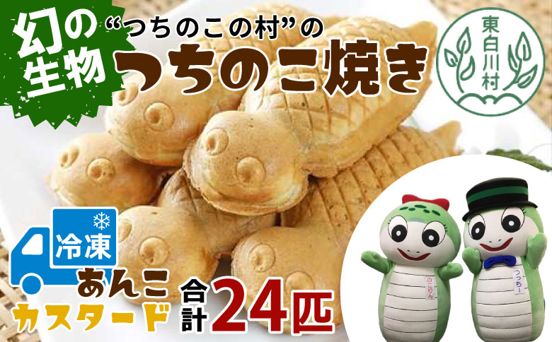 【冷凍配送】つちのこ焼き 24匹 (あんこ カスタード) つぶあん たい焼き 和菓子 冷凍 つぶあん 粒あん カスタード クリーム 甘い 個包装 東白川村 ツチノコ つちのこ つちのこ焼き