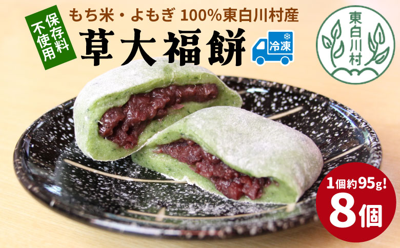 草大福餅 8個 (1つ約95g) 冷凍 手作り 保存料不使用 草餅 草大福餅 よもぎ 蓬餅 ヨモギ 蓬 あんこ つぶあん 粒あん 北海道産 小豆 あずき 大福 餅 もち 餅米 もち米 和菓子 個包装 スイーツ 和スイーツ お菓子 おかし おやつ 東白川村