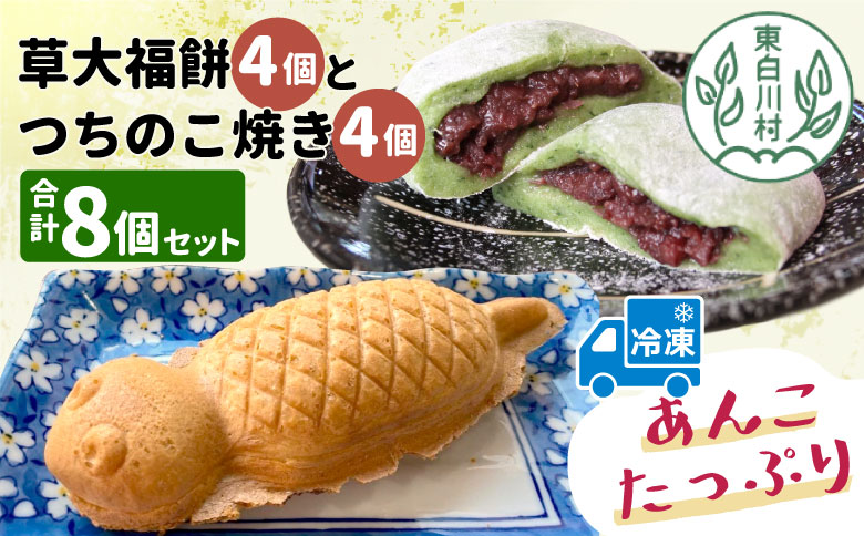 あんこたっぷり！草大福餅＆つちのこ焼き 計8個 冷凍 手作り 草餅 草大福餅 よもぎ 蓬餅 ヨモギ あんこ つぶあん 小豆 あずき 大福 餅 もち 餅米 もち米 たい焼き 焼き菓子 和菓子 個包装 スイーツ 和スイーツ お菓子 おやつ 東白川村 お試し