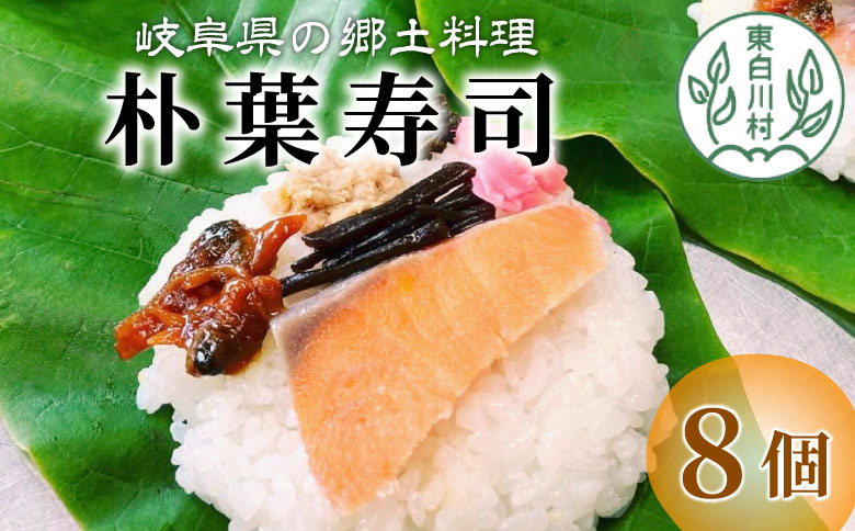 【冷蔵配送】岐阜県の郷土料理 朴葉寿司 (8個) 朴葉 寿司 郷土料理 岐阜県 東白川村