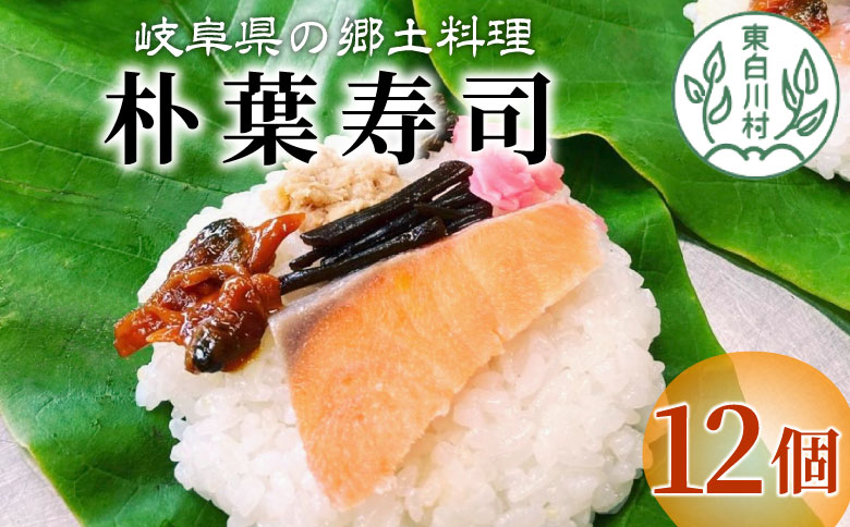 【冷蔵配送】岐阜県の郷土料理 朴葉寿司 (12個) 朴葉 寿司 郷土料理 岐阜県 東白川村