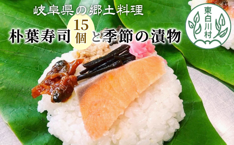 【冷蔵配送】岐阜県の郷土料理 朴葉寿司 (15個) と季節の漬物のセット 朴葉 寿司 お寿司 漬物 東白川村 岐阜県 漬け物 お取り寄せ つけ物 朴葉寿司