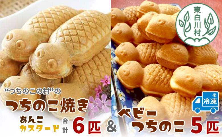 【冷凍】つちのこ焼き6匹＆ベビーつちのこ5匹 計11匹 あんこ カスタード カスタードクリーム つぶあん たい焼き ベビーカステラ