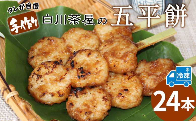 五平餅 24本 手作り地味噌 くるみ ごま タレ ごまだれ みそだれ 餅菓子 菓子 お菓子 東白川村産米 米 餅米 餅 郷土料理 岐阜県 東白川村 甘い 甘じょっぱい お土産 おやつ 大容量 たっぷり 【冷凍配送】