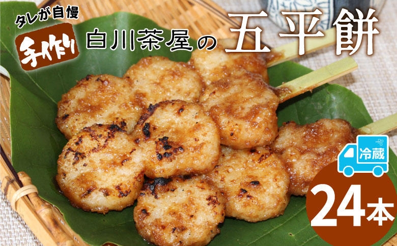 五平餅 24本 手作り地味噌 くるみ ごま タレ ごまだれ みそだれ 餅菓子 菓子 お菓子 東白川村産米 米 餅米 餅 郷土料理 岐阜県 東白川村 甘い 甘じょっぱい お土産 おやつ 大容量 たっぷり 【関東,中部,近畿限定】【冷蔵配送】