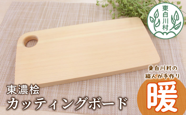 東濃桧 カッティングボード 暖 1枚 東濃桧 桧 ひのき ヒノキ まな板 カッティング ボード 板 調理器具 調理 ミニボード インテリア 雑貨 おしゃれ ギフト 贈答 キャンプ キッチン キッチン用品 アウトドア 岐阜 東白川村 手作り 工芸品 日用品 自然 7000円