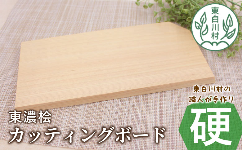 東濃桧 カッティングボード 硬 1枚 東濃桧 桧 ひのき ヒノキ まな板 カッティング ボード 板 調理器具 調理 ミニボード インテリア 雑貨 おしゃれ ギフト 贈答 キャンプ キッチン キッチン用品 アウトドア 岐阜 東白川村 手作り 工芸品 日用品 自然 7000円
